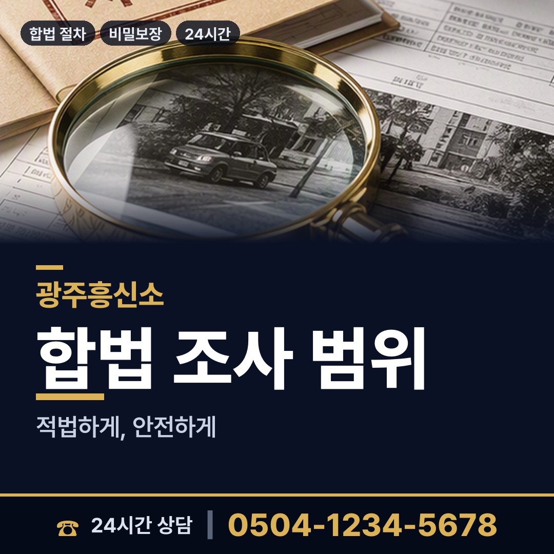 광주 본량동 탐정사무소비용 상담 안내