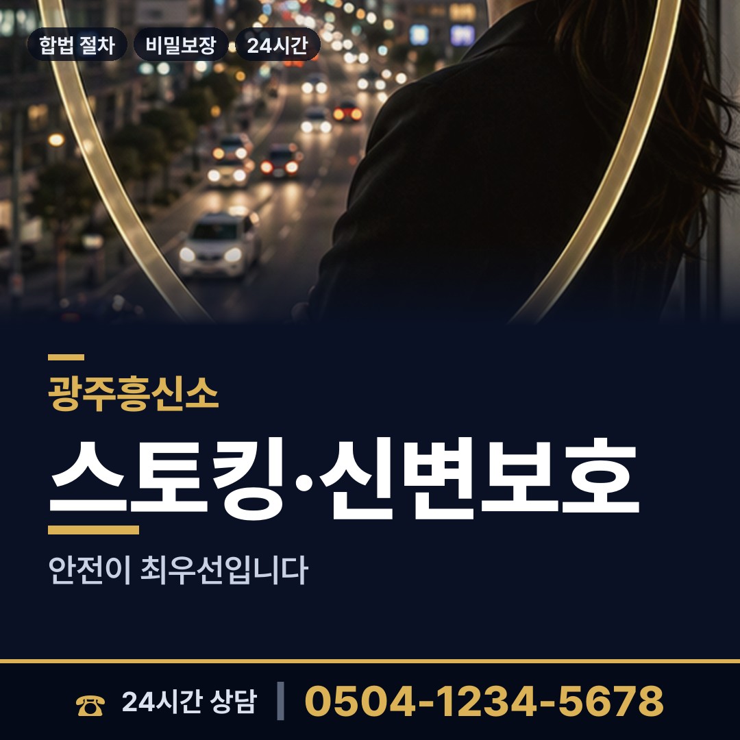 광주 본량동 흥신소어플 상담 안내